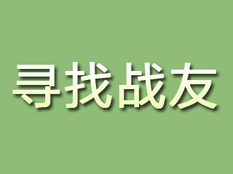 安乡寻找战友